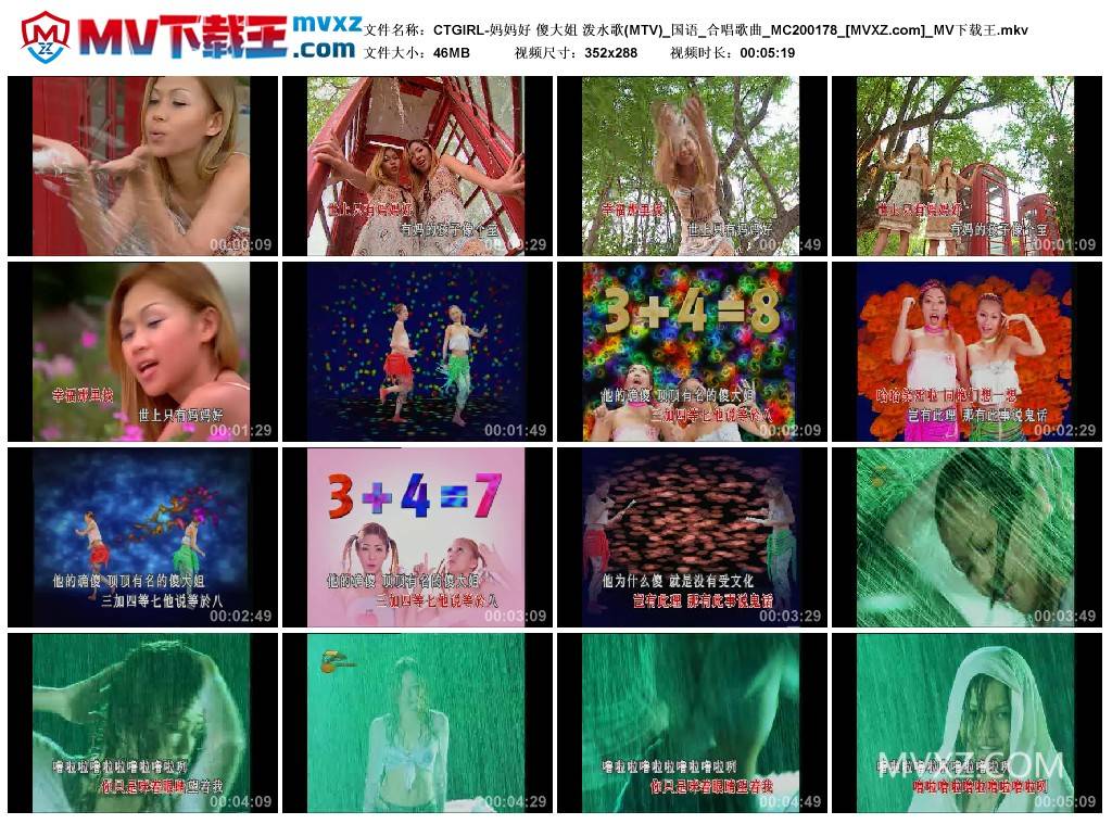 CTGIRL-妈妈好 傻大姐 泼水歌(MTV)_国语_合唱歌曲_MC200178